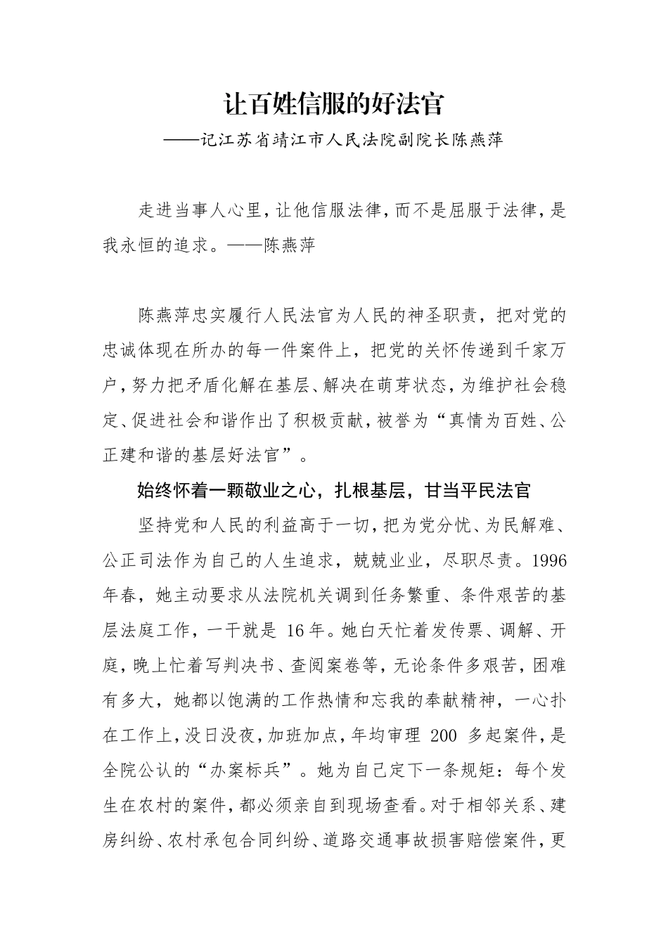 记江苏省靖江市人民法院副院长陈燕萍—让百姓信服的好法官_第1页