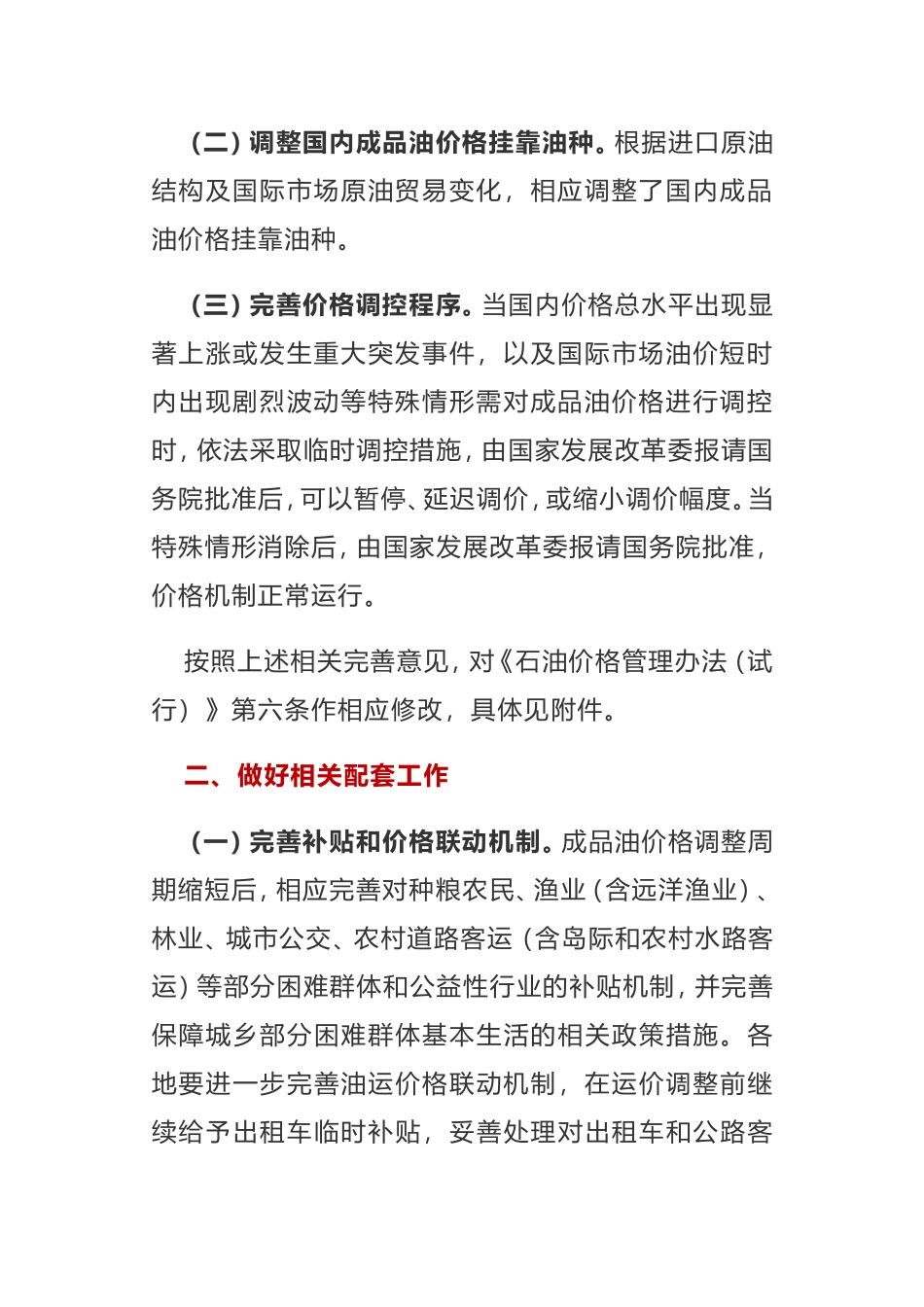 关于进一步完善成品油价格形成机制的通知工作方案_第2页