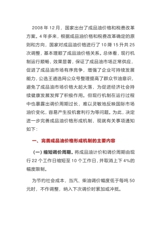 关于进一步完善成品油价格形成机制的通知工作方案