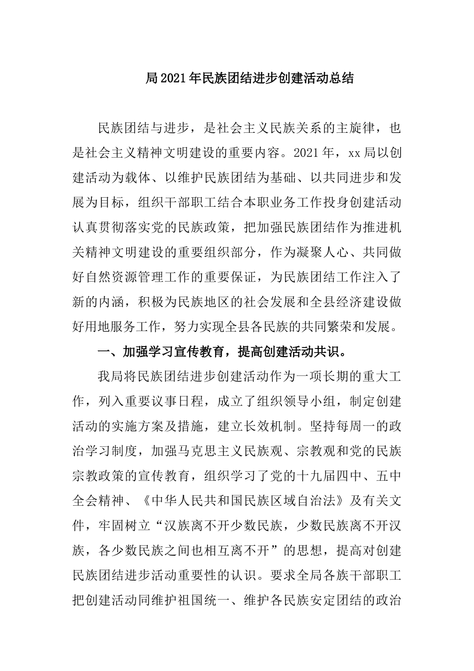 局2021年民族团结进步创建活动总结_第1页