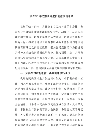 局2021年民族团结进步创建活动总结