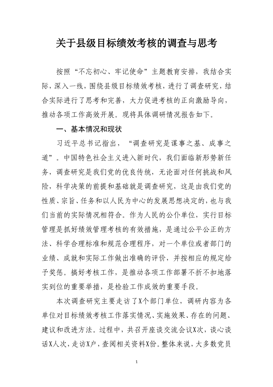 关于进一步完善绩效考核机制的调查与思考（改）_第1页