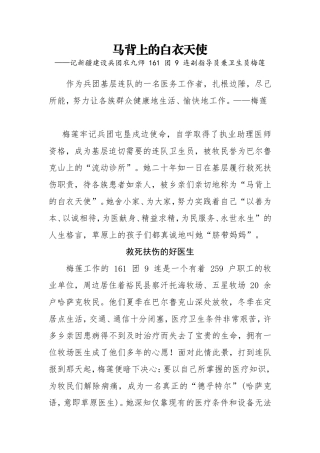 记新疆建设兵团农九师 161 团 9 连副指导员兼卫生员梅莲——马背上的白衣天使