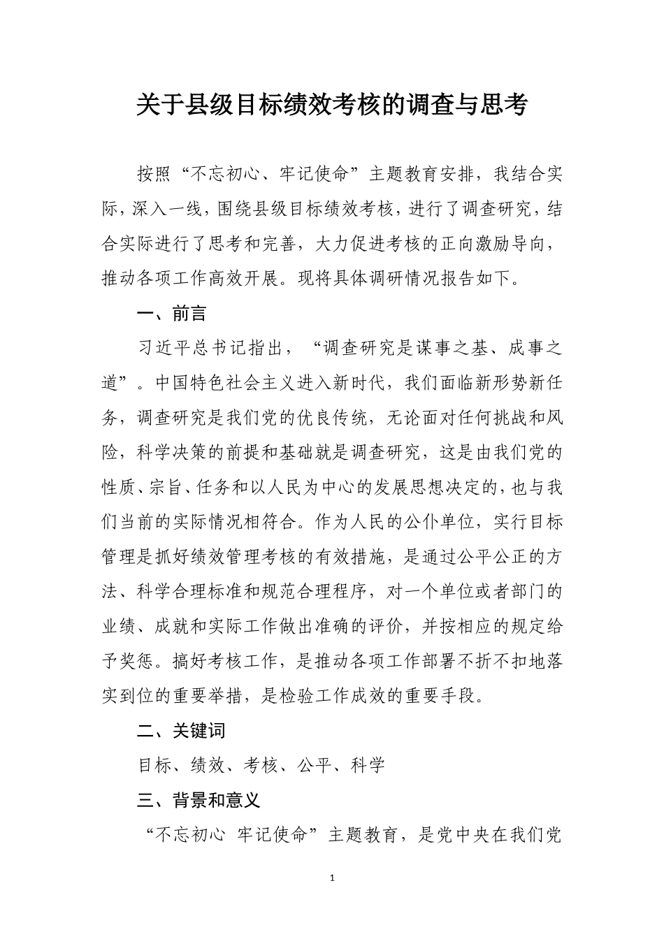 关于进一步完善绩效考核机制的调查与思考_第1页