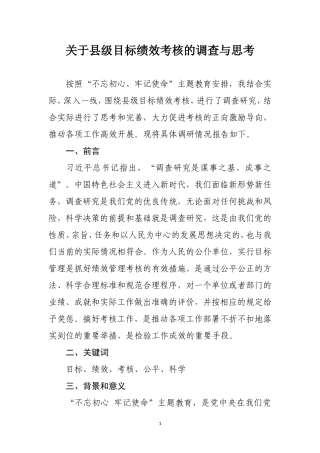 关于进一步完善绩效考核机制的调查与思考