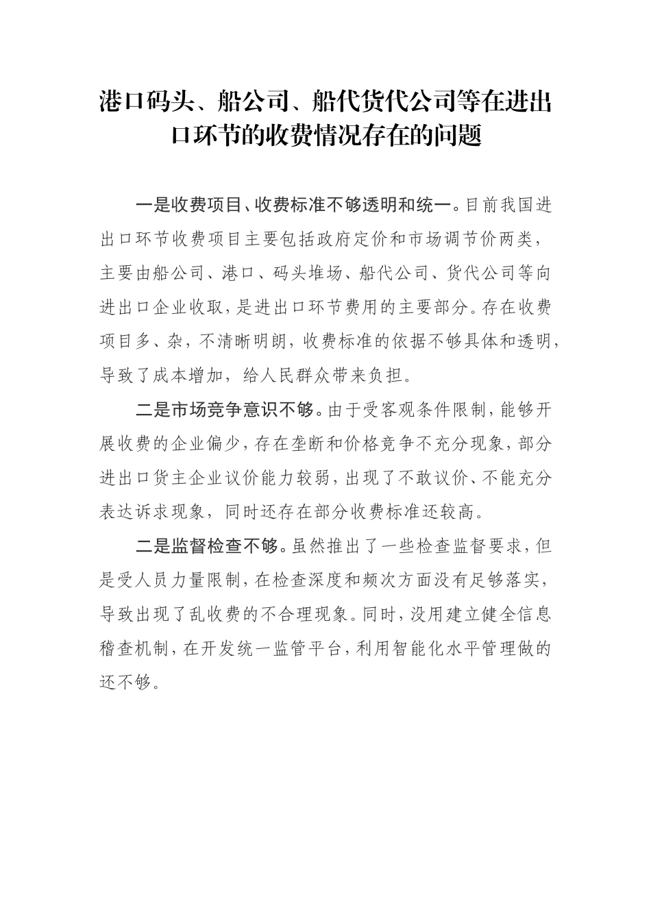 港口码头、船公司、船代货代公司等在进出口环节的收费情况存在的问题_第1页