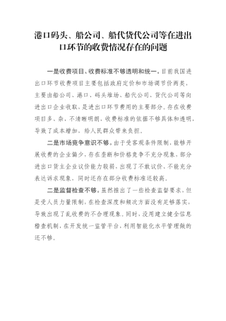 港口码头、船公司、船代货代公司等在进出口环节的收费情况存在的问题