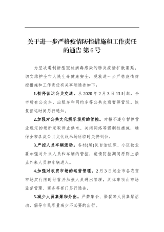 关于进一步严格疫情防控措施和工作责任的通告 第6号