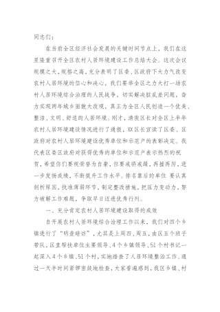 记在全区农村人居环境建设工作上半年表彰大会上的讲话
