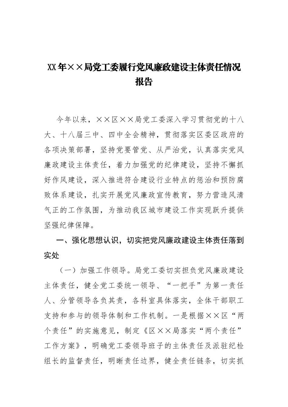 局党工委履行党风廉政建设主体责任情况报告_第1页