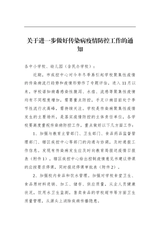 关于进一步做好传染病疫情防控工作的通知