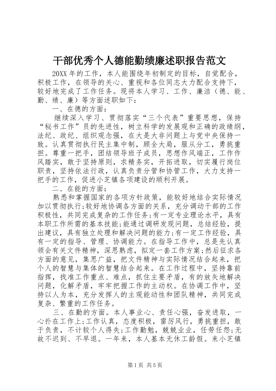 2024年干部优秀个人德能勤绩廉述职报告范文_第1页