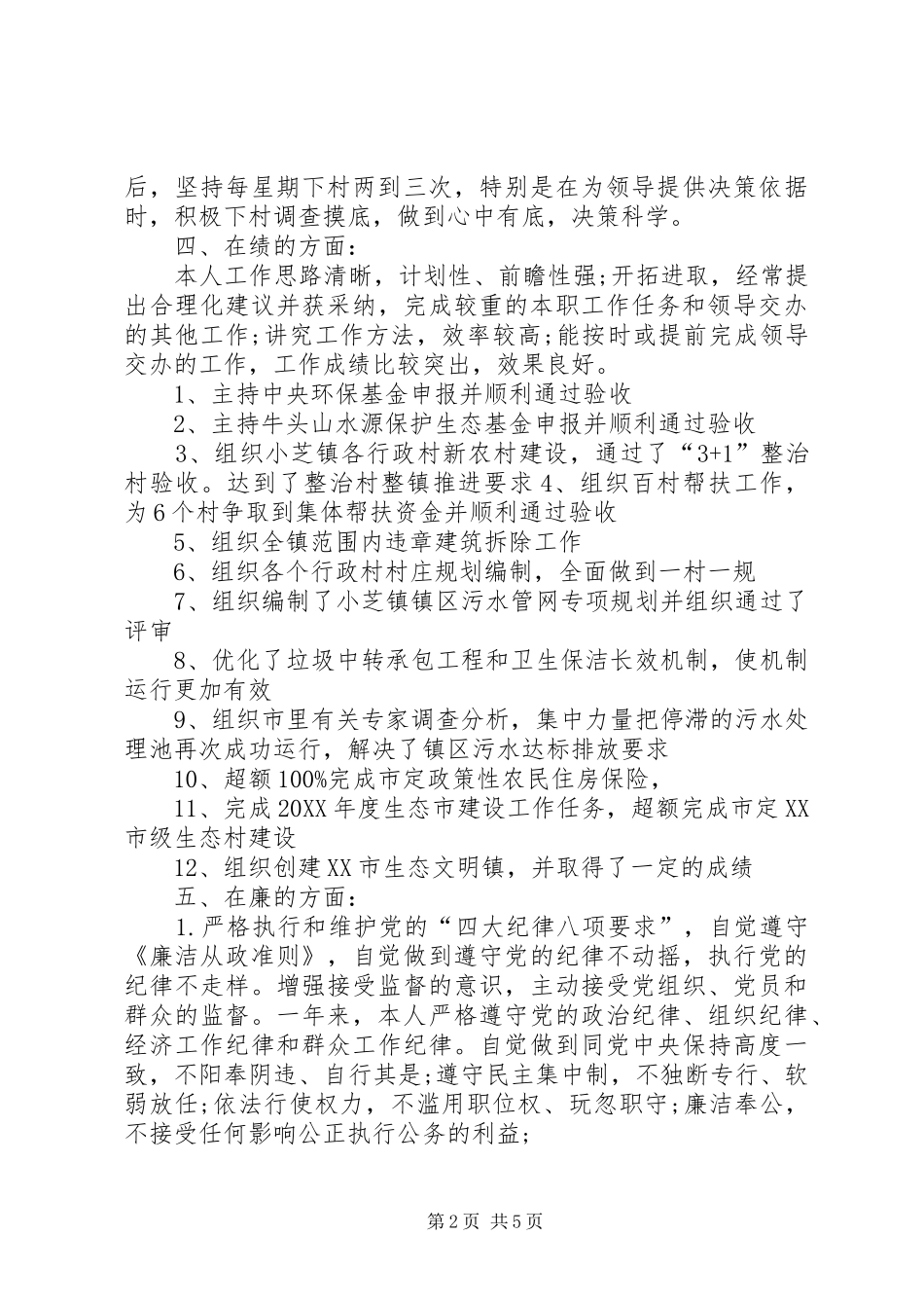 2024年干部优秀个人德能勤绩廉述职报告范文_第2页
