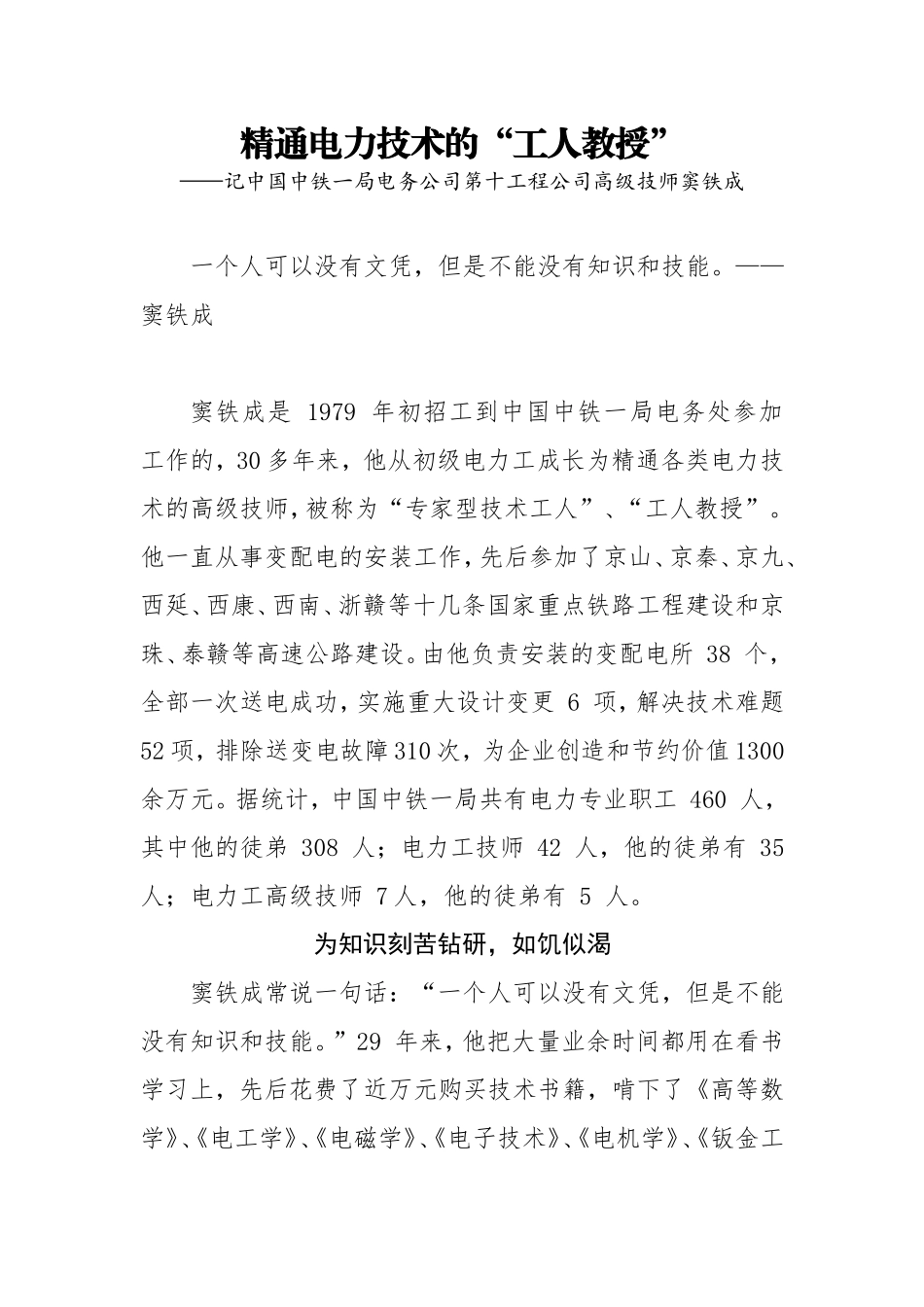 记中国中铁一局电务公司第十工程公司高级技师窦铁成—精通电力技术的“工人教授”_第1页