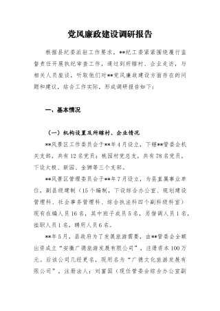 纪工委党风廉政建设调研报告