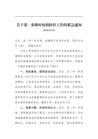 关于进一步做好疫情防控工作的紧急通知