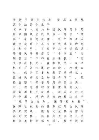 纪检干部学习民法典心得体会