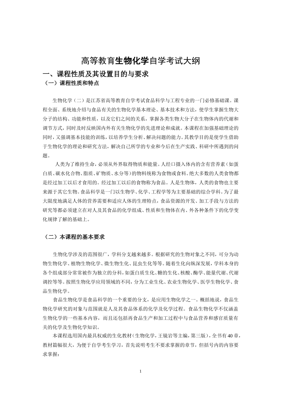 高等教育生物化学自学考试大纲_第1页