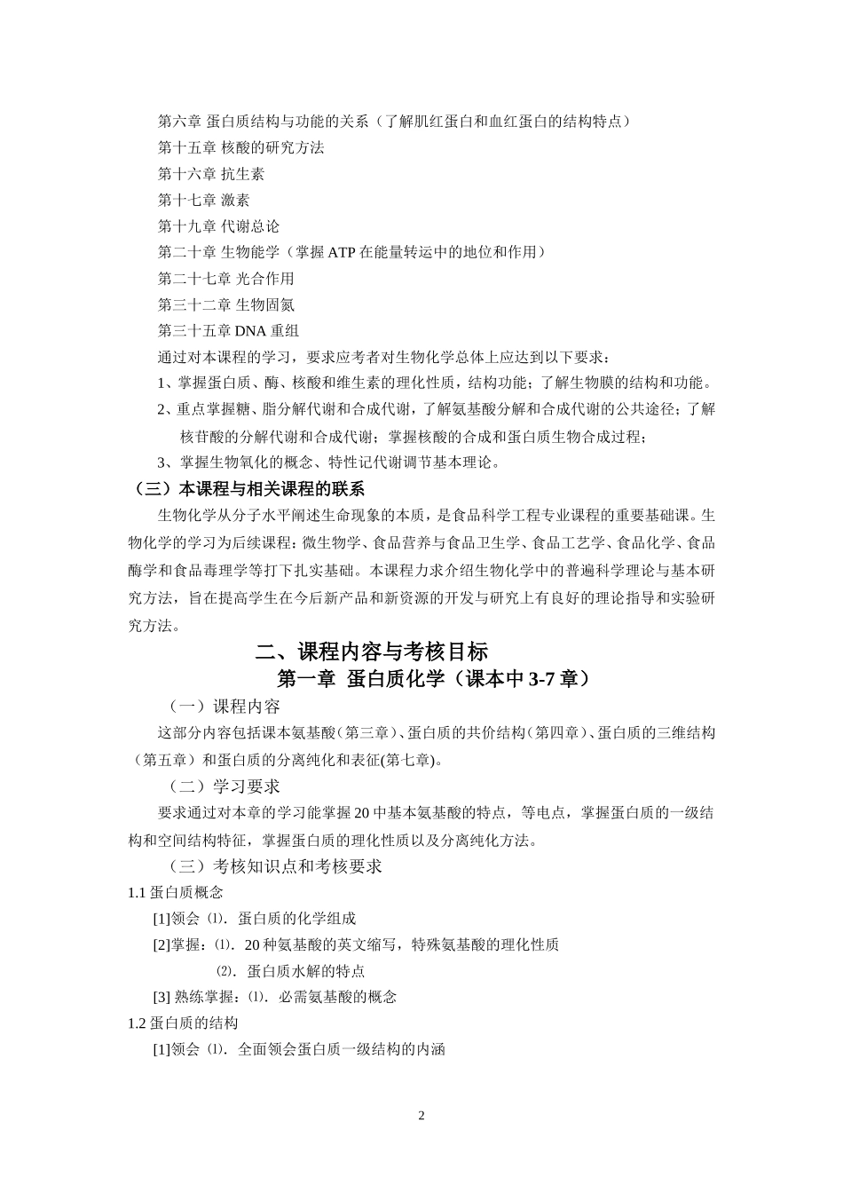 高等教育生物化学自学考试大纲_第2页