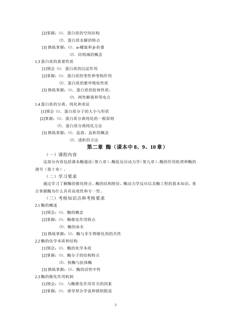 高等教育生物化学自学考试大纲_第3页