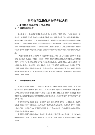 高等教育生物化学自学考试大纲