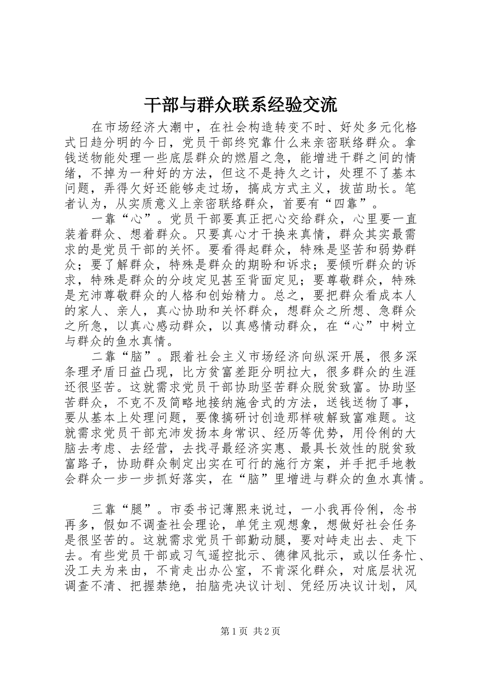 2024年干部与群众联系经验交流_第1页