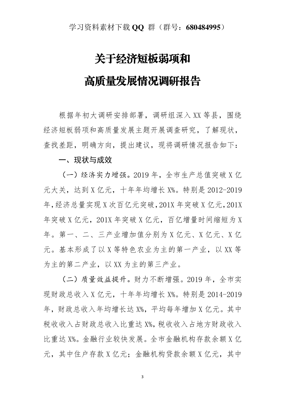 关于经济短板弱项和高质量发展情况调研报告   _第3页