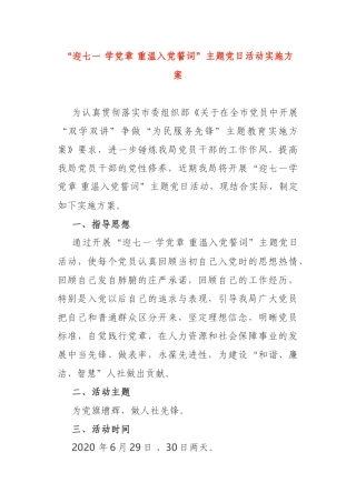 局党组“迎七一 学党章 重温入党誓词”主题党日活动实施方案