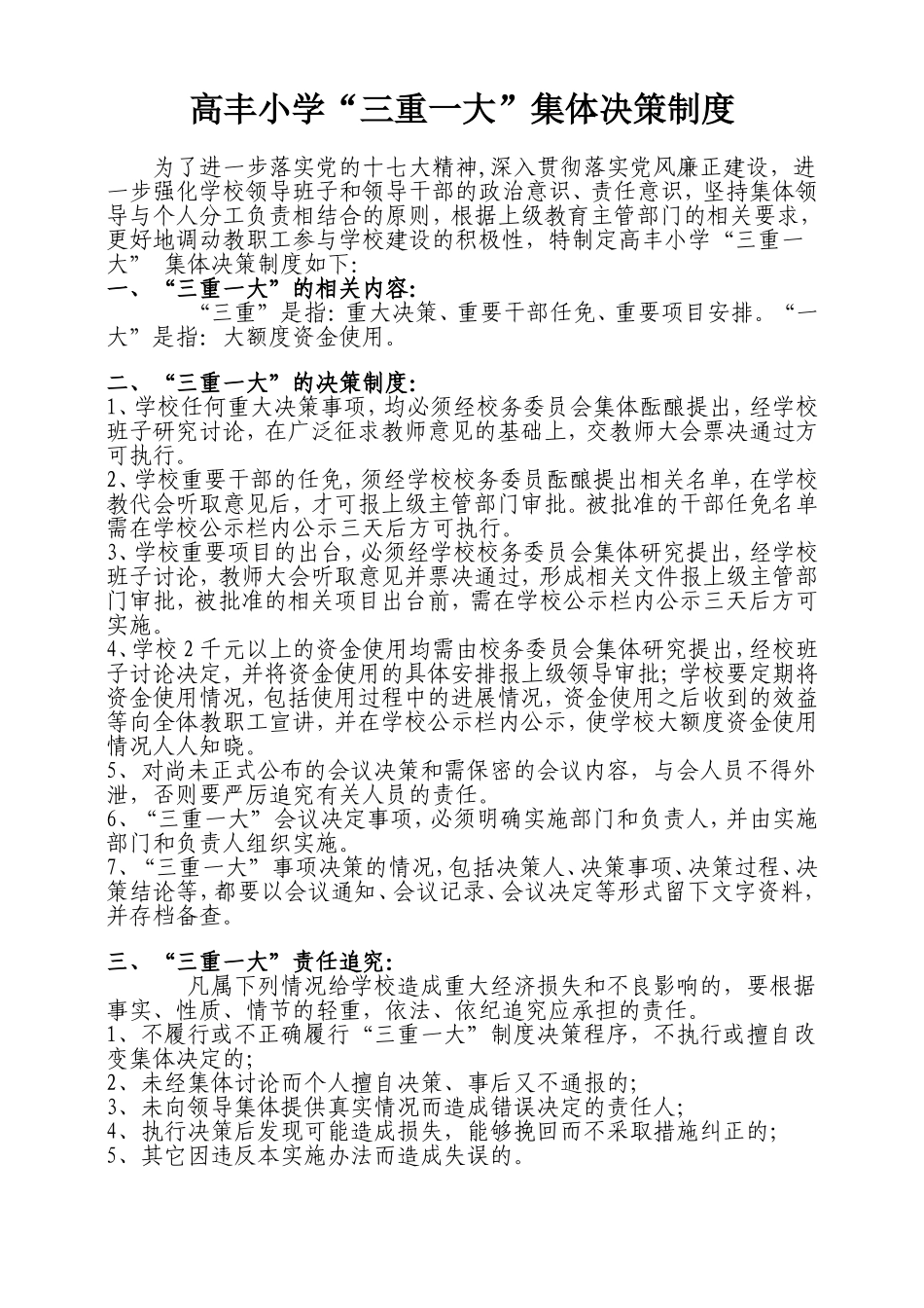 高丰小学三重一大集体决策制度_第1页