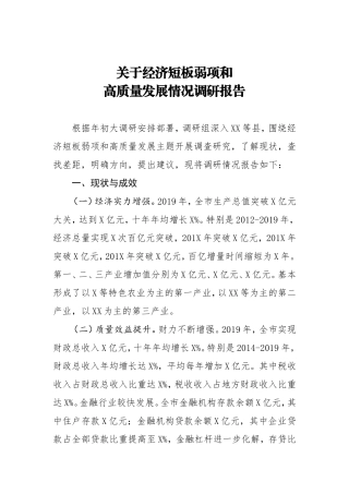 关于经济短板弱项和高质量发展情况调研报告