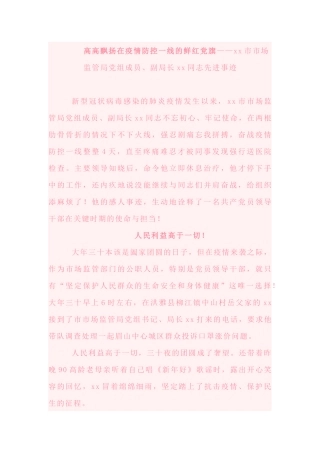 高高飘扬在疫情防控一线的鲜红党旗——xx市市场监管局党组成员、副局长xx同志先进事迹