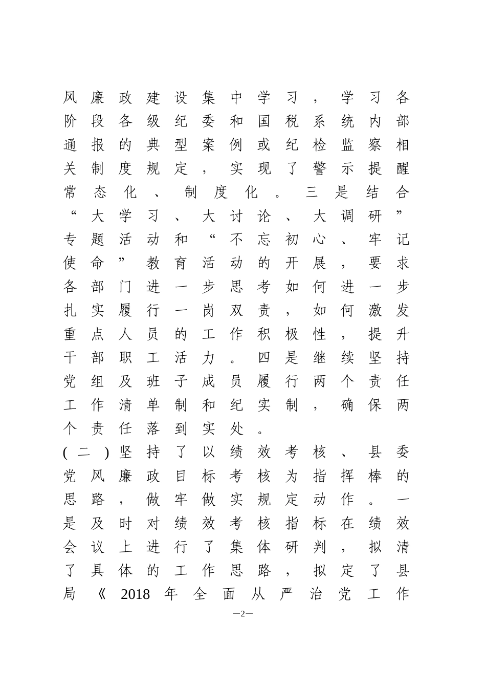 局党组党风廉政建设和反腐败各项工作汇报材料_第2页