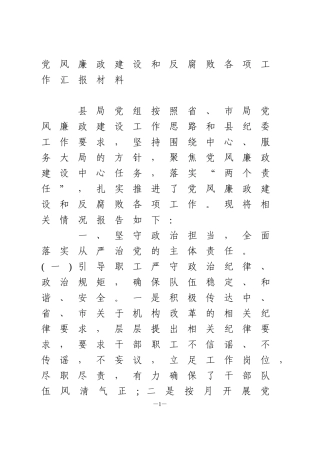 局党组党风廉政建设和反腐败各项工作汇报材料