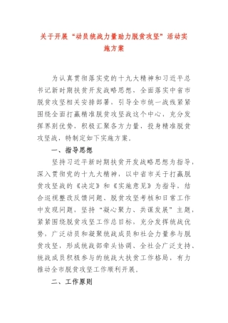 关于开展“动员统战力量助力脱贫攻坚”活动实施方案