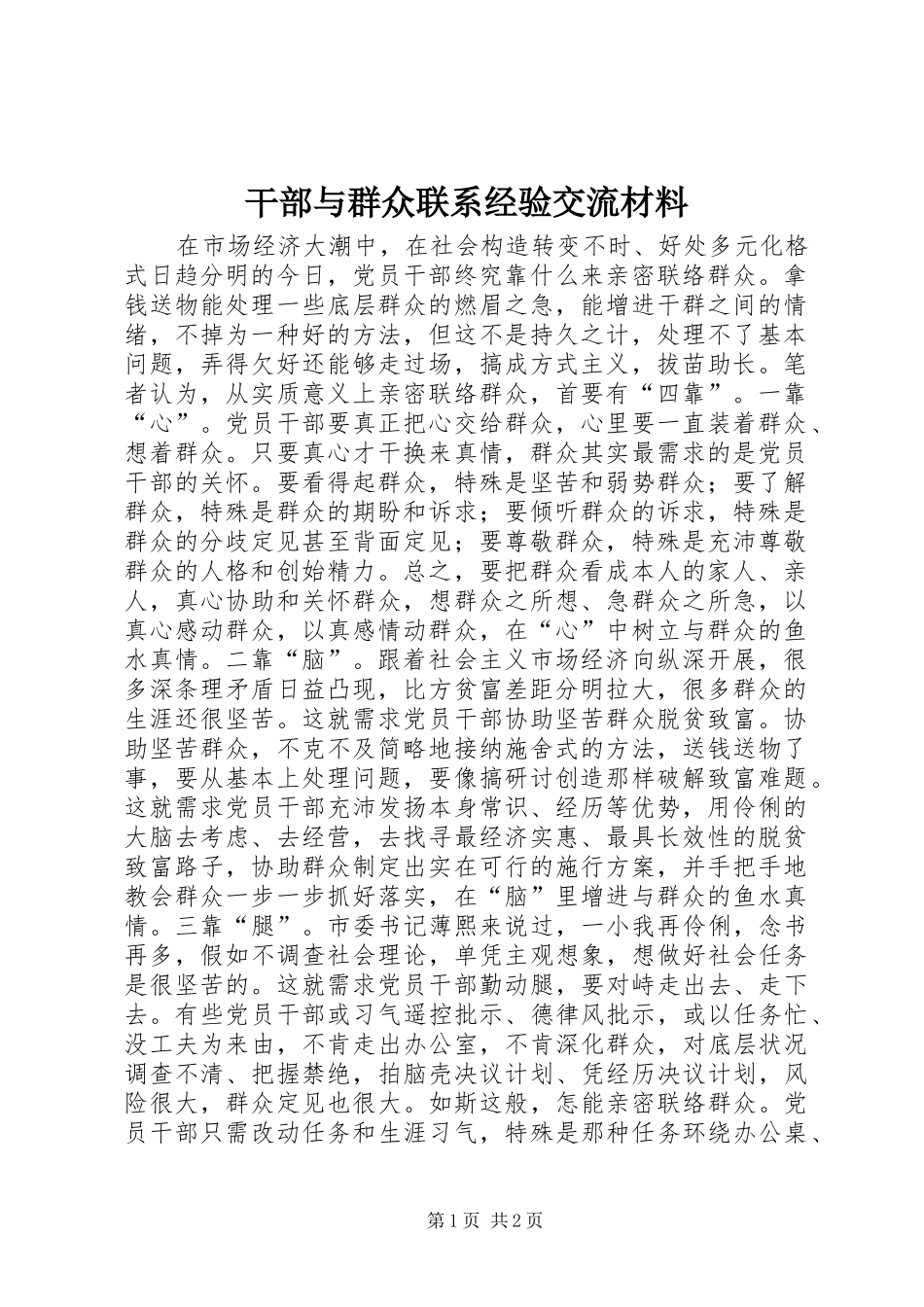 2024年干部与群众联系经验交流材料_第1页