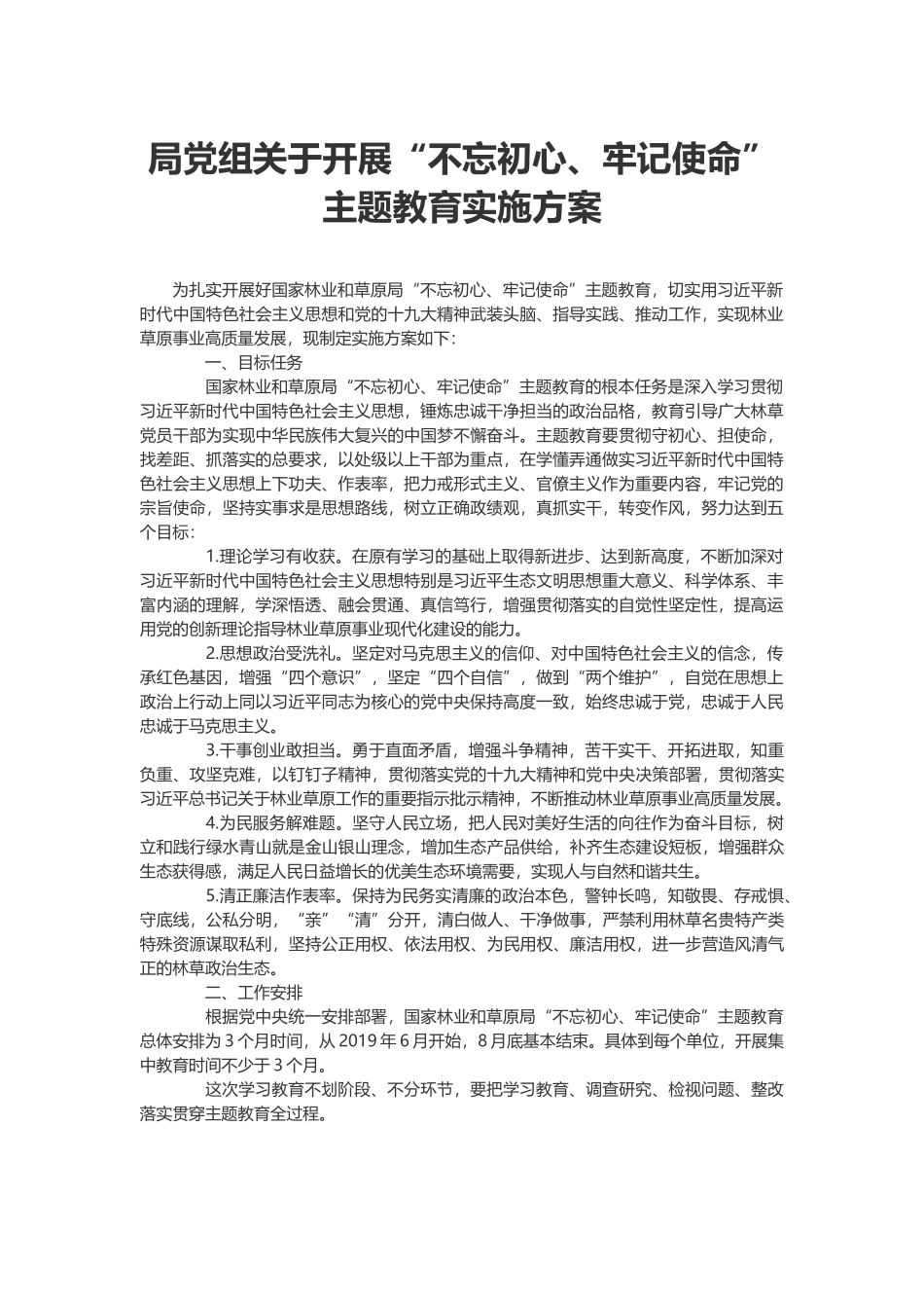 局党组关于开展“初心使命”主题教育实施方案_第1页