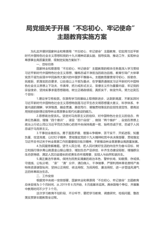局党组关于开展“初心使命”主题教育实施方案