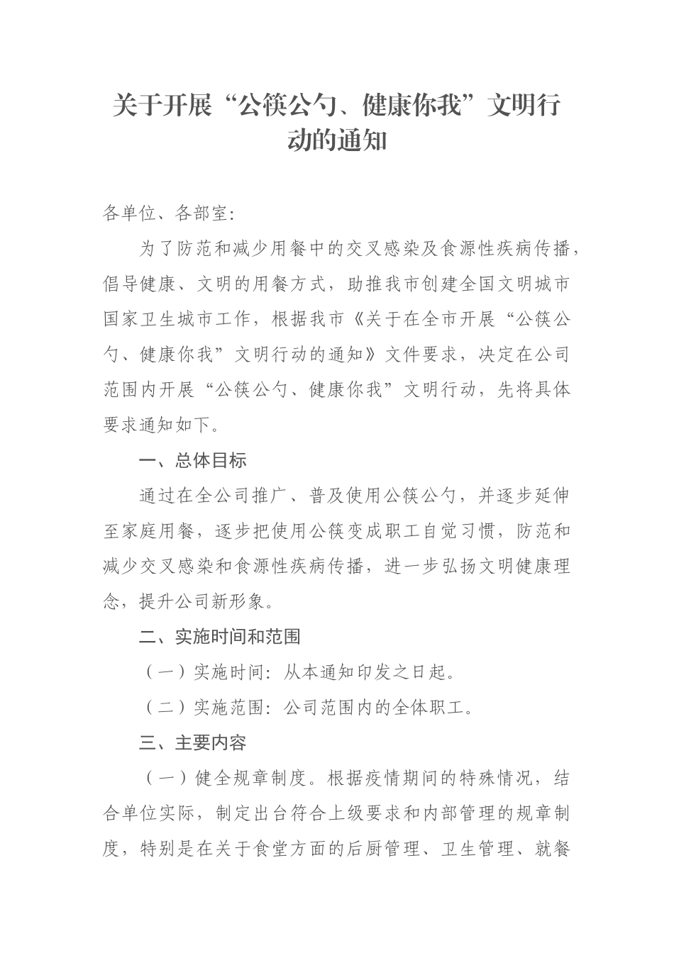 关于开展“公筷公勺健康你我”文明行动的通知_第1页