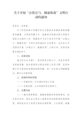 关于开展“公筷公勺健康你我”文明行动的通知