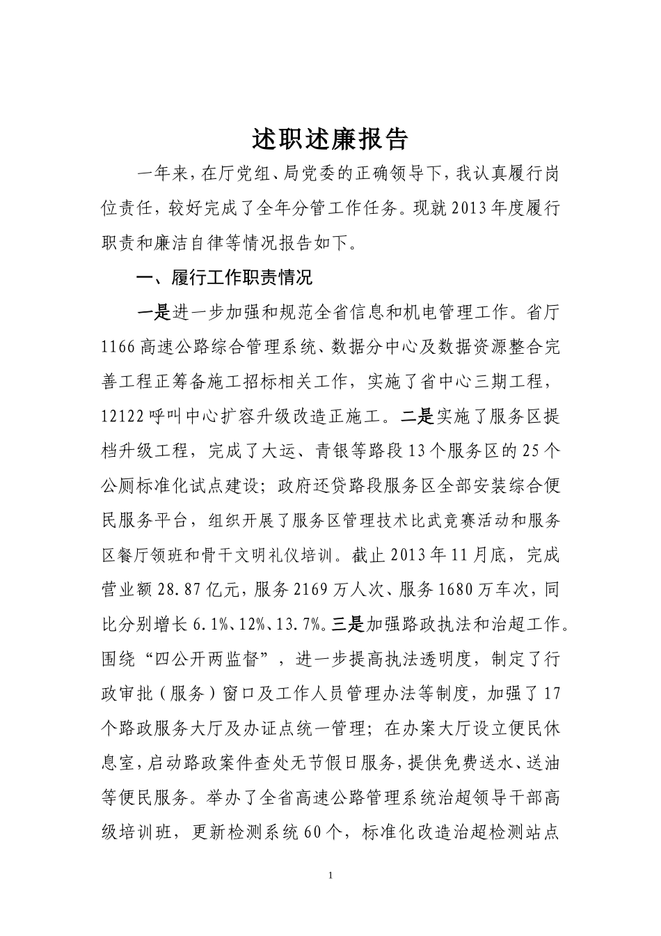 高管局副书记年度述职述廉报告_第1页