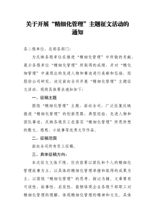 关于开展“精细化管理”主题征文活动的通知