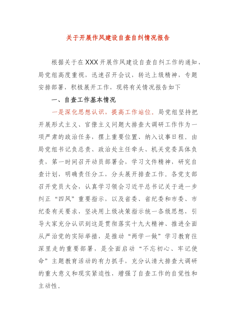 局党组关于开展作风建设自查自纠情况报告_第1页