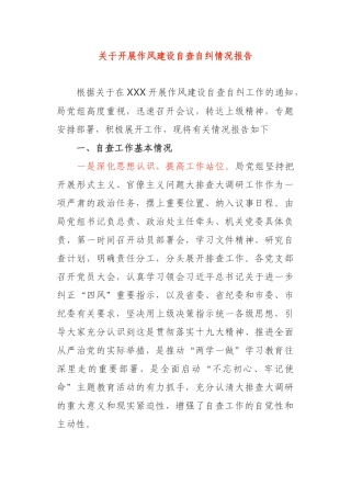 局党组关于开展作风建设自查自纠情况报告