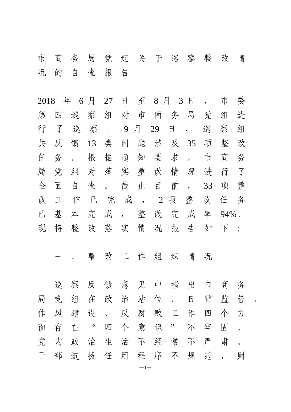 局党组关于巡察整改情况的自查报告_第1页