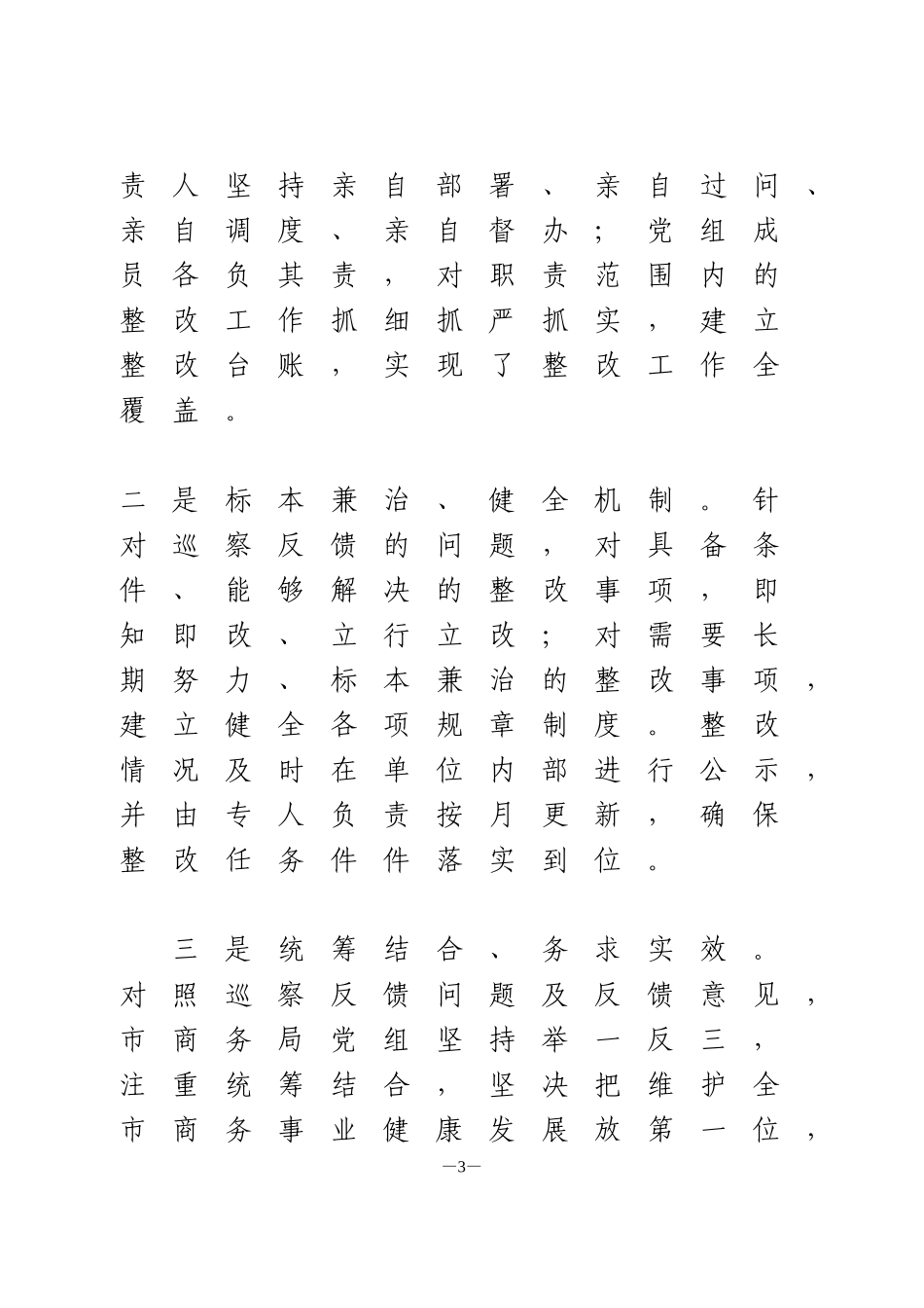 局党组关于巡察整改情况的自查报告_第3页