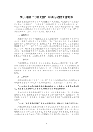 关于开展“七查七摆”专项行动的工作方案