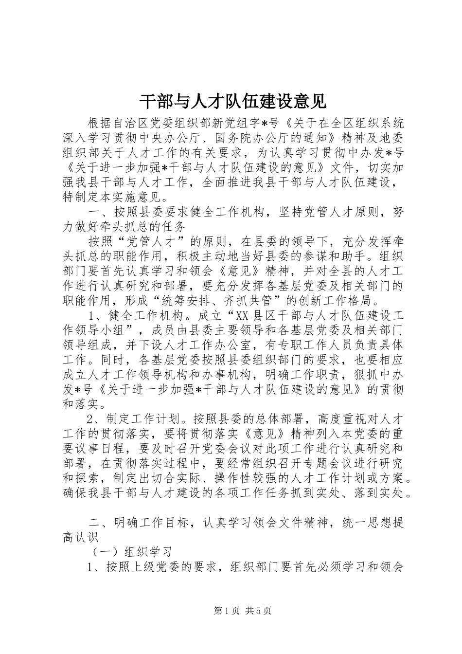 2024年干部与人才队伍建设意见_第1页