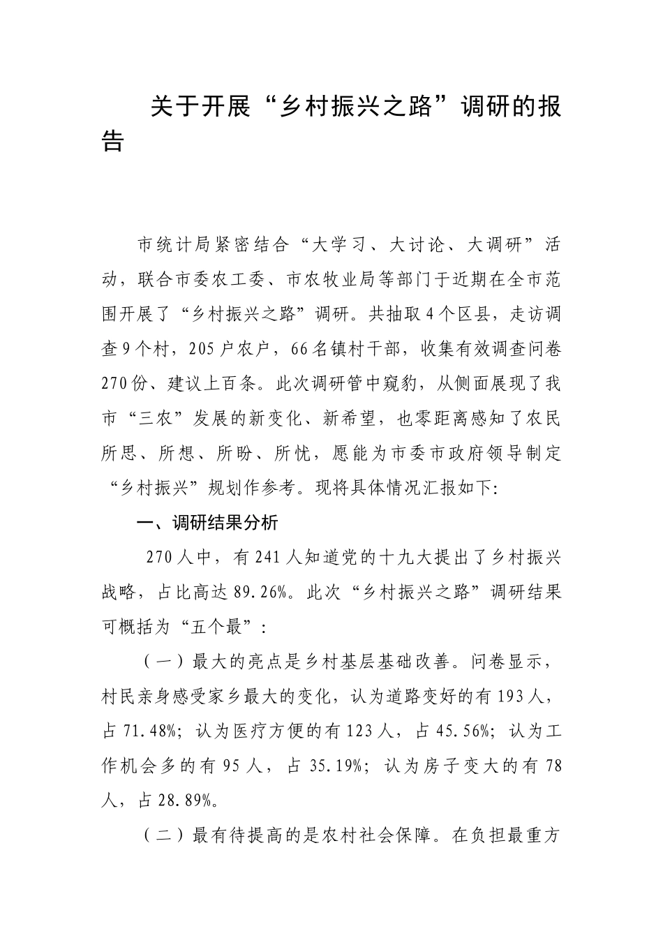 关于开展“乡村振兴之路”调研的报告_第1页