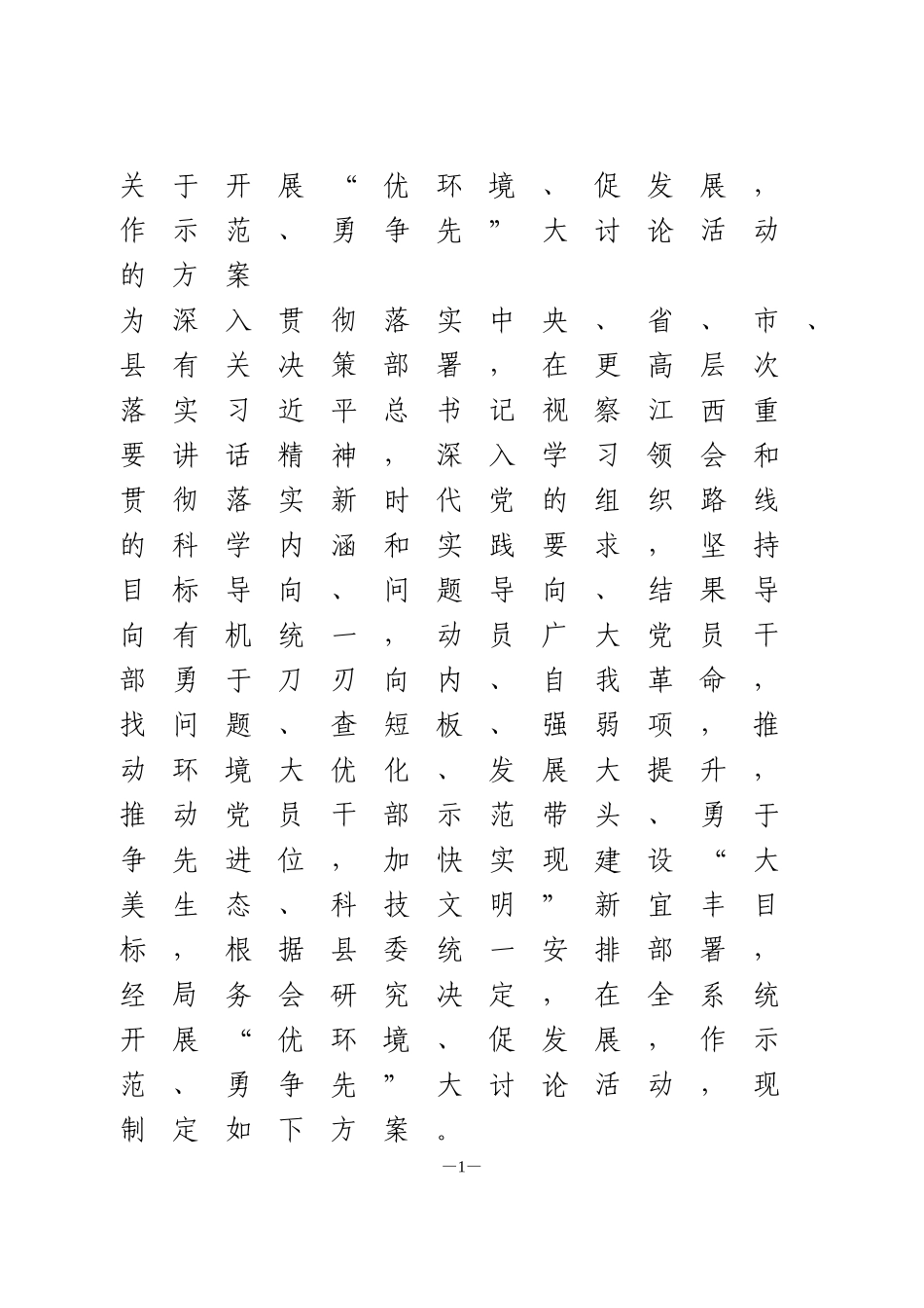 关于开展“优环境、促发展，作示范、勇争先”大讨论活动的方案_第1页