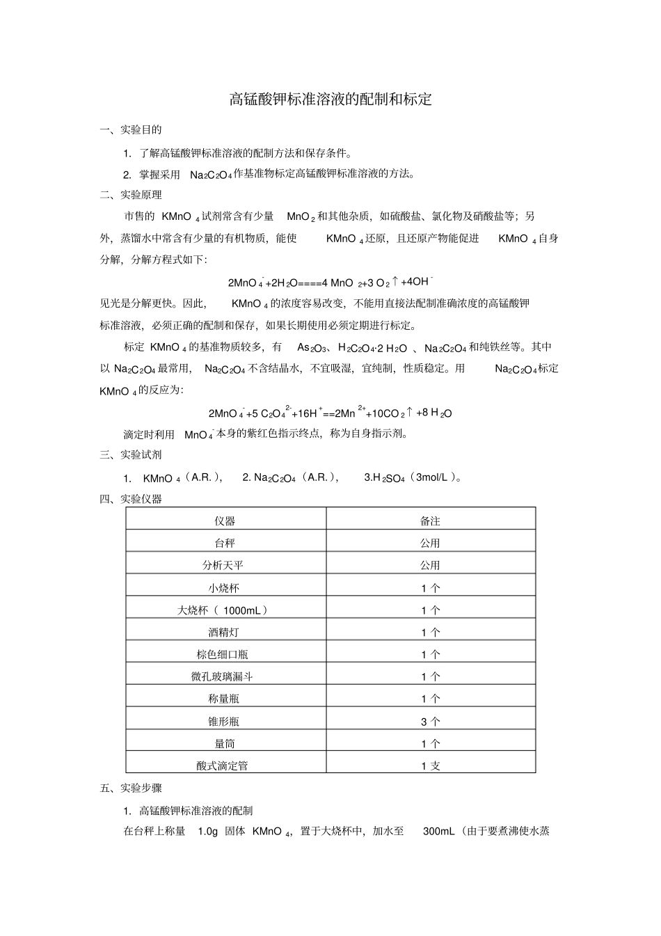 高锰酸钾标准溶液的配制和标定_第1页